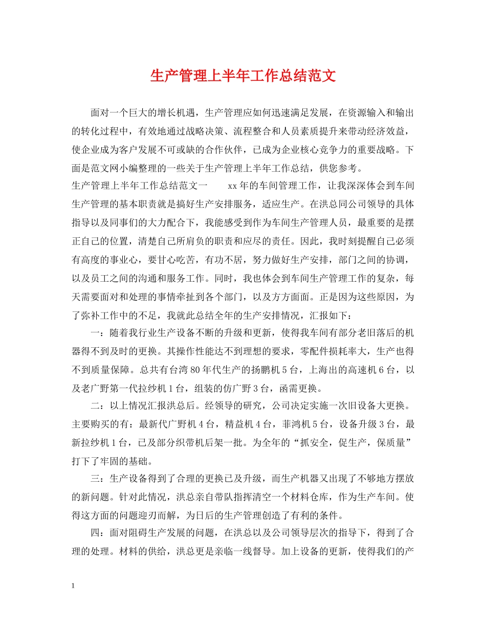 生产管理上半年工作总结范文 _第1页