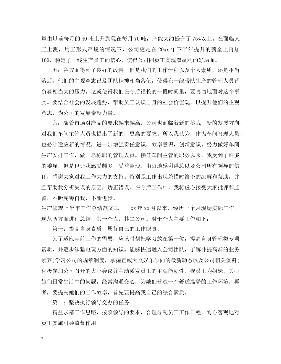 生产管理上半年工作总结范文 _第2页