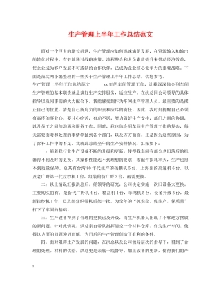 生产管理上半年工作总结范文 