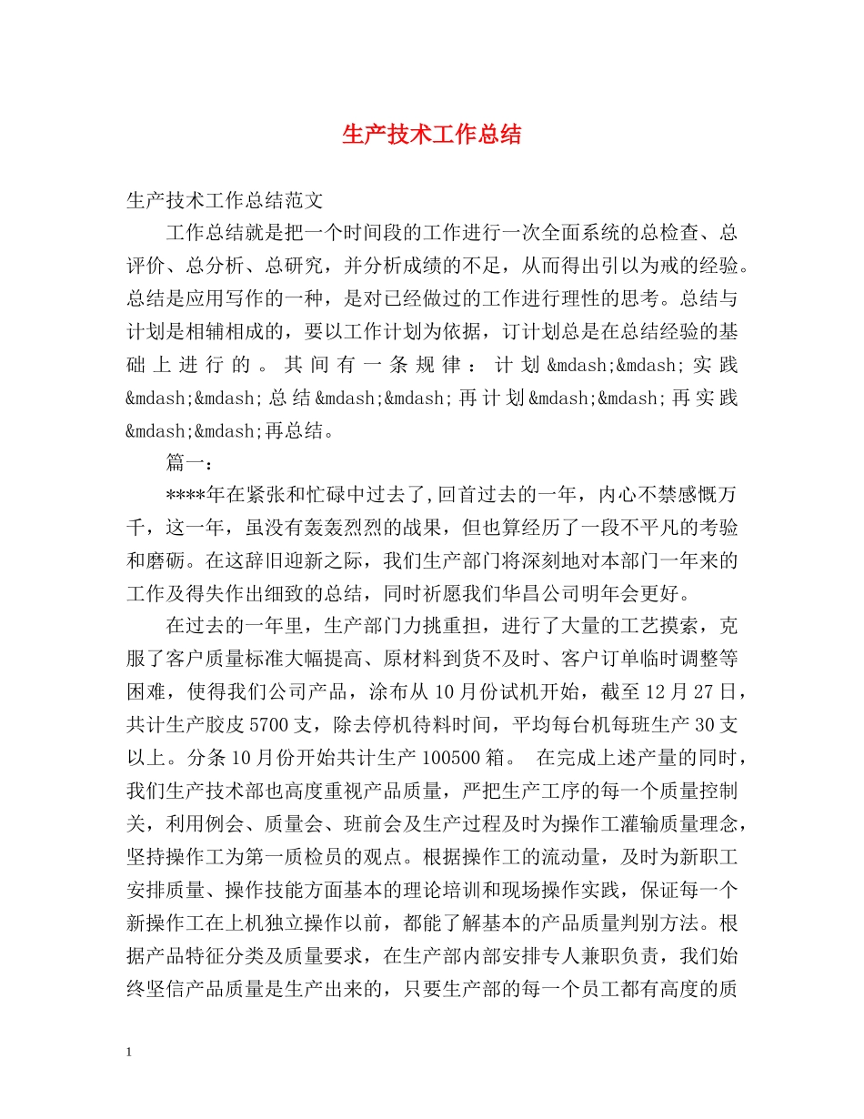生产技术工作总结 _第1页