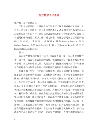 生产技术工作总结 