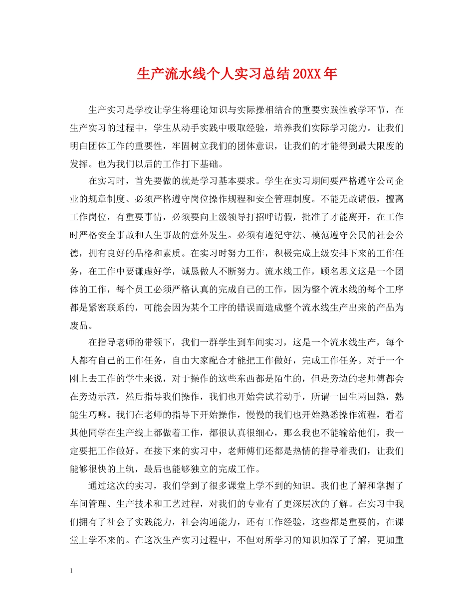 生产流水线个人实习总结20XX年 _第1页