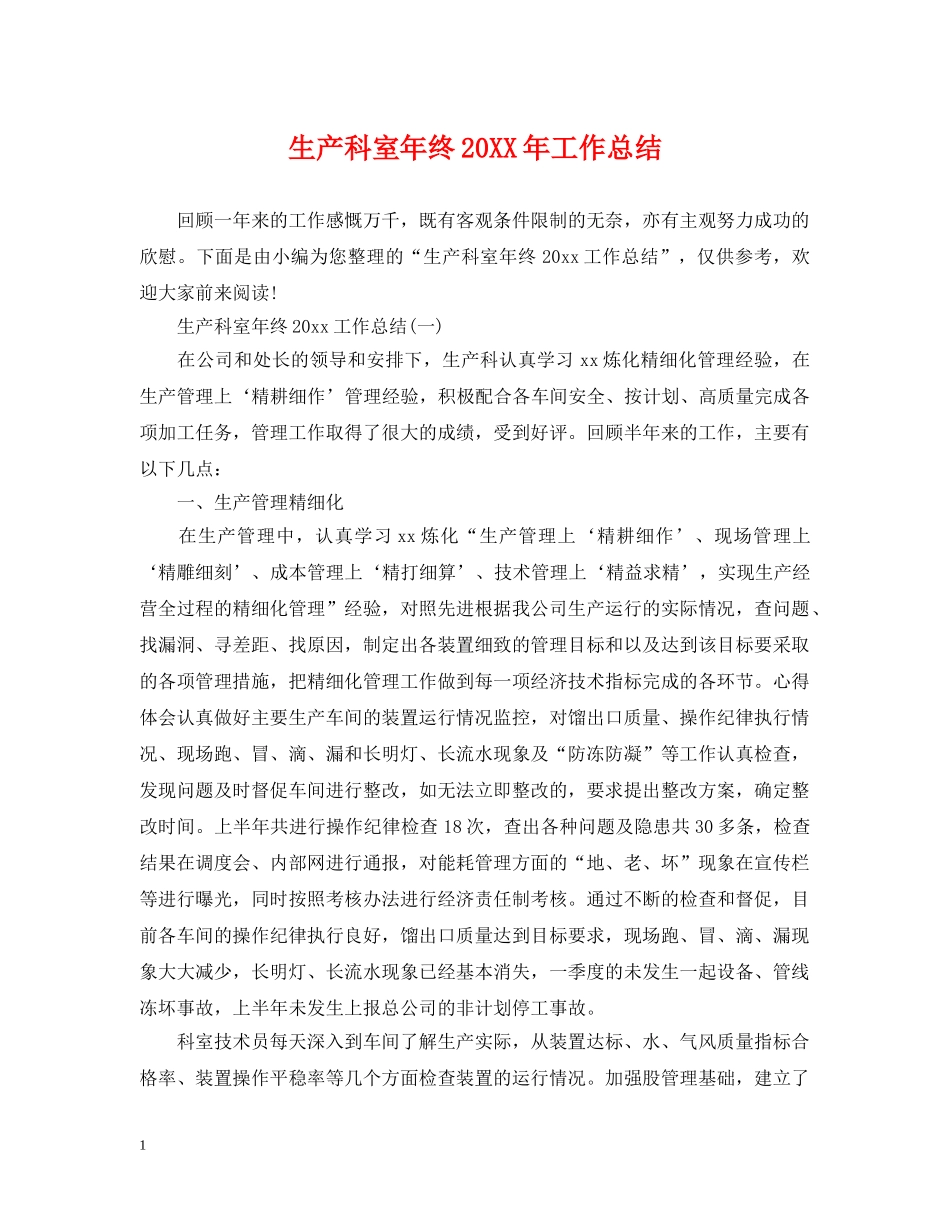 生产科室年终20XX年工作总结 _第1页
