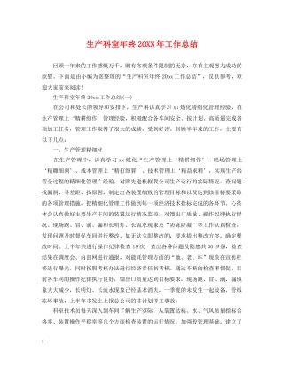 生产科室年终20XX年工作总结 