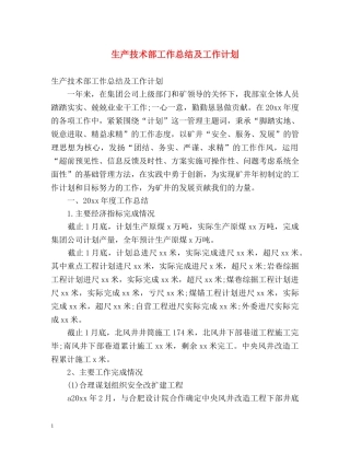 生产技术部工作总结及工作计划 