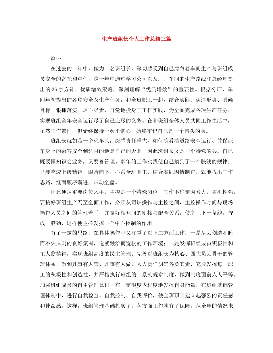生产班组长个人工作总结三篇 _第1页