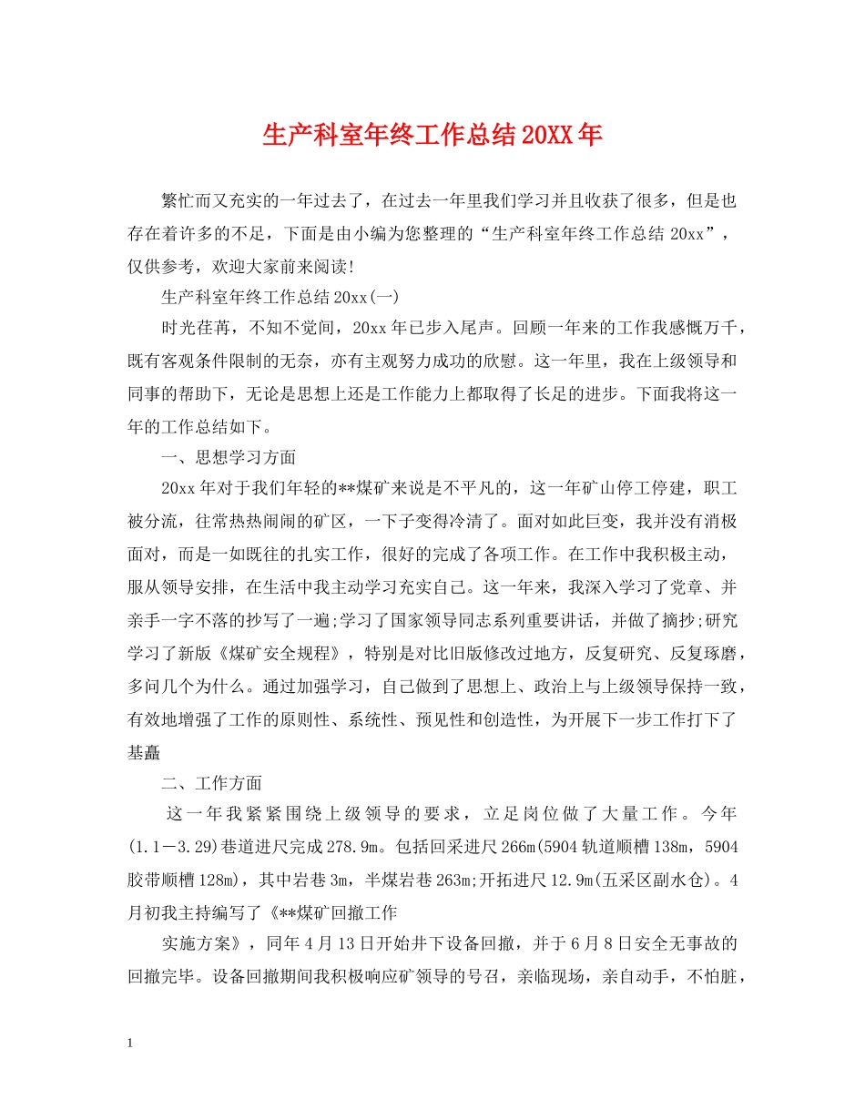 生产科室年终工作总结20XX年 _第1页