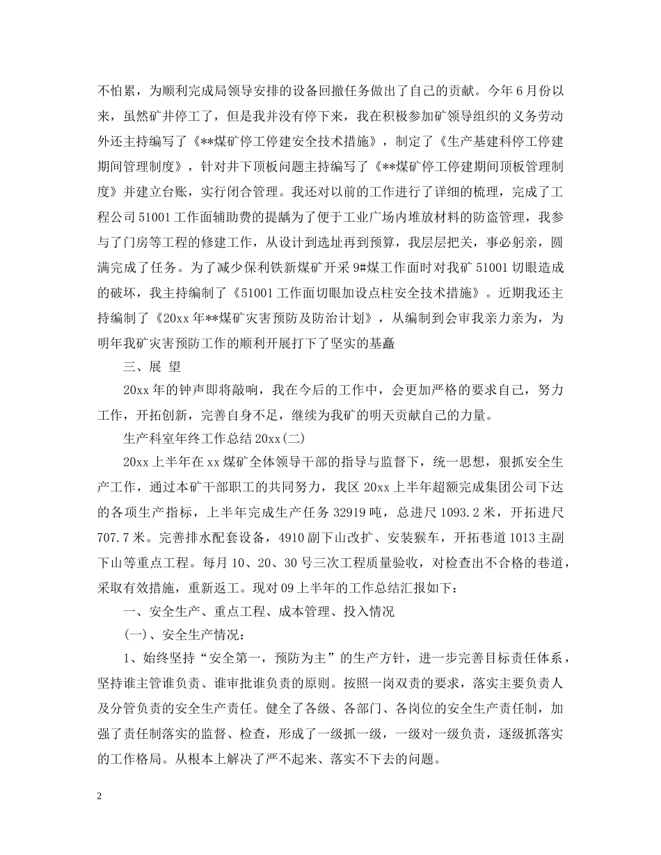 生产科室年终工作总结20XX年 _第2页