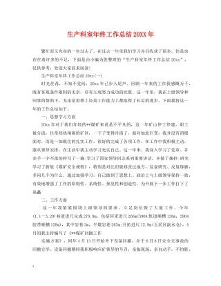 生产科室年终工作总结20XX年 
