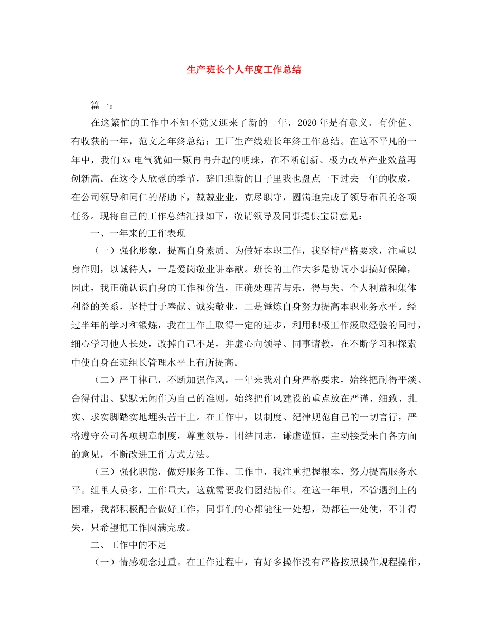 生产班长个人年度工作总结 _第1页