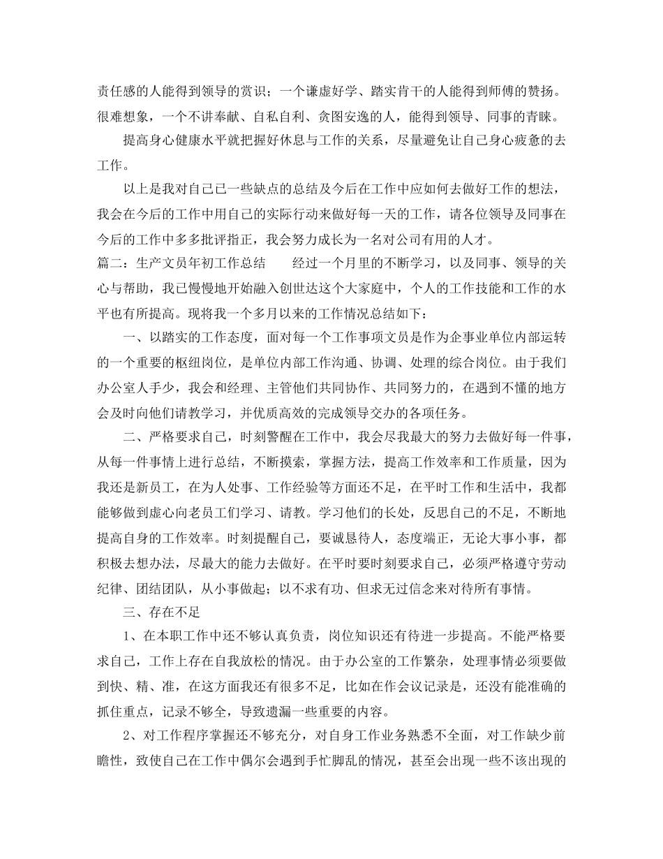 生产文员年初工作总结 _第3页