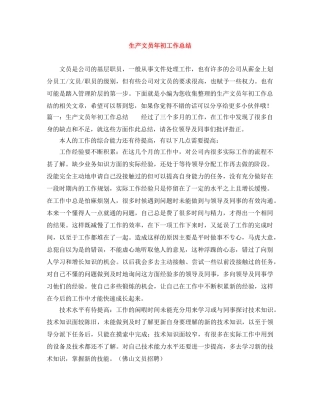 生产文员年初工作总结 