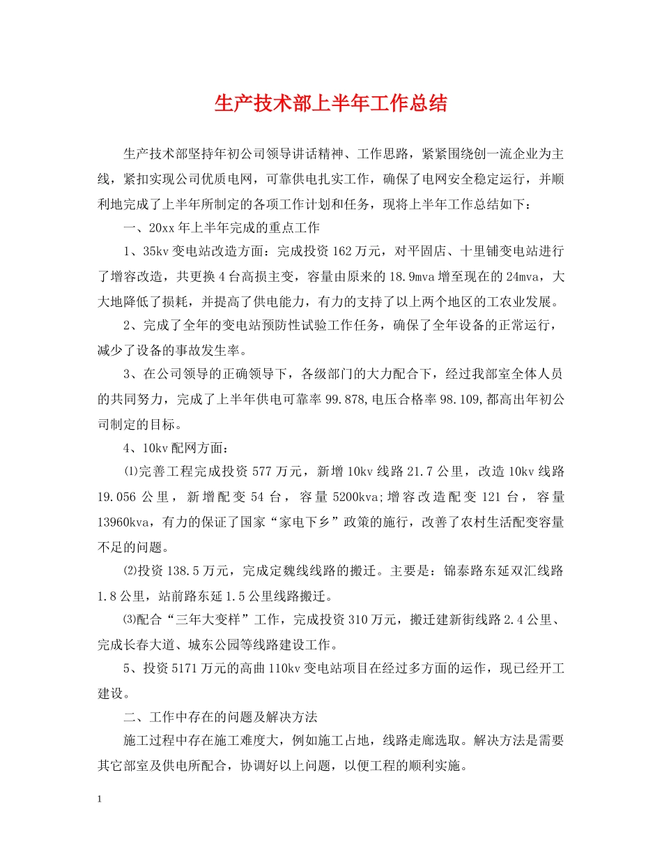 生产技术部上半年工作总结 _第1页
