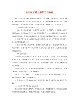 生产技术部上半年工作总结 