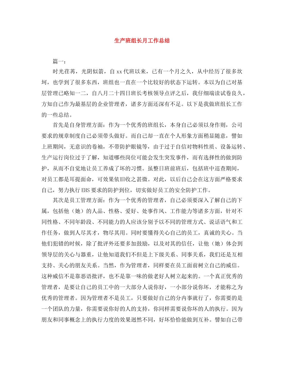 生产班组长月工作总结 _第1页