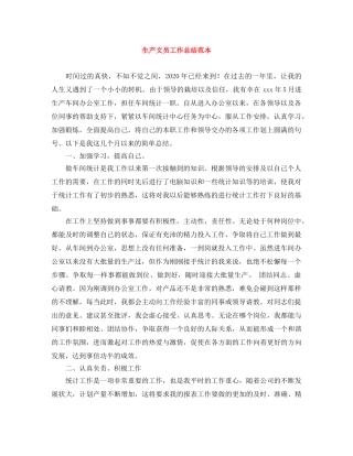 生产文员工作总结范本 