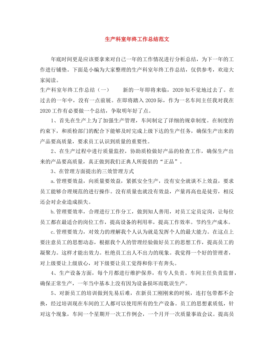 生产科室年终工作总结范文 _第1页