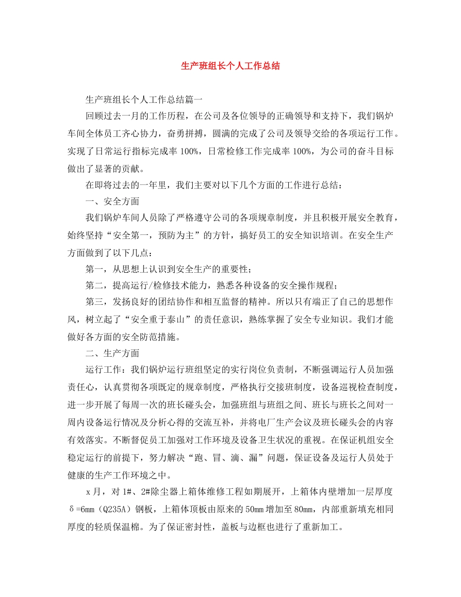 生产班组长个人工作总结 _第1页