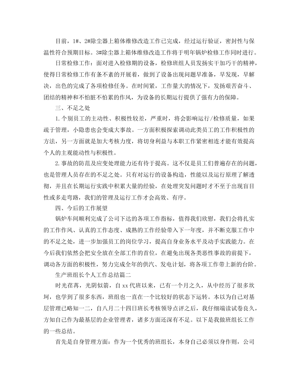 生产班组长个人工作总结 _第2页