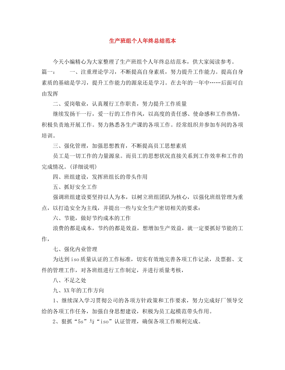 生产班组个人年终总结范本 _第1页