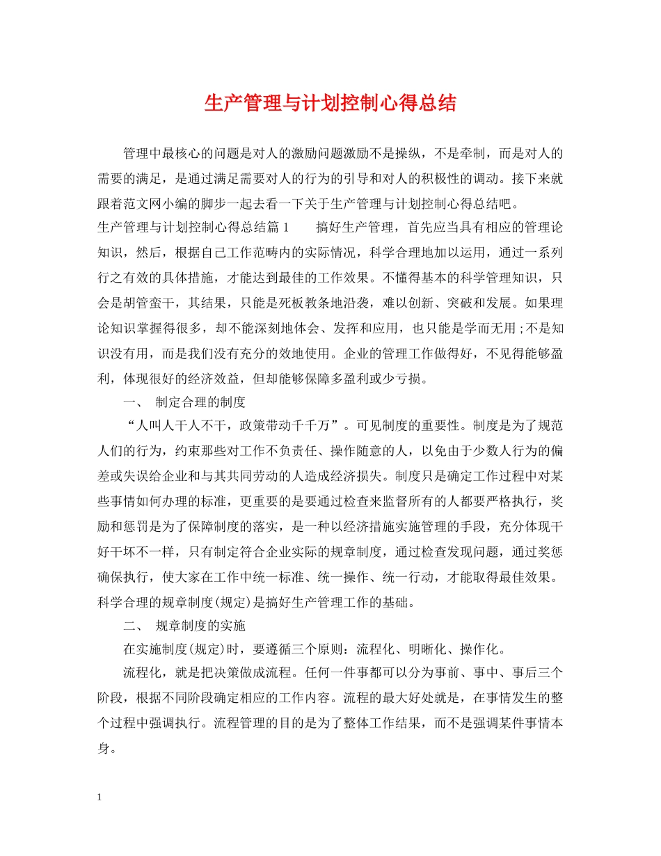 生产管理与计划控制心得总结 _第1页