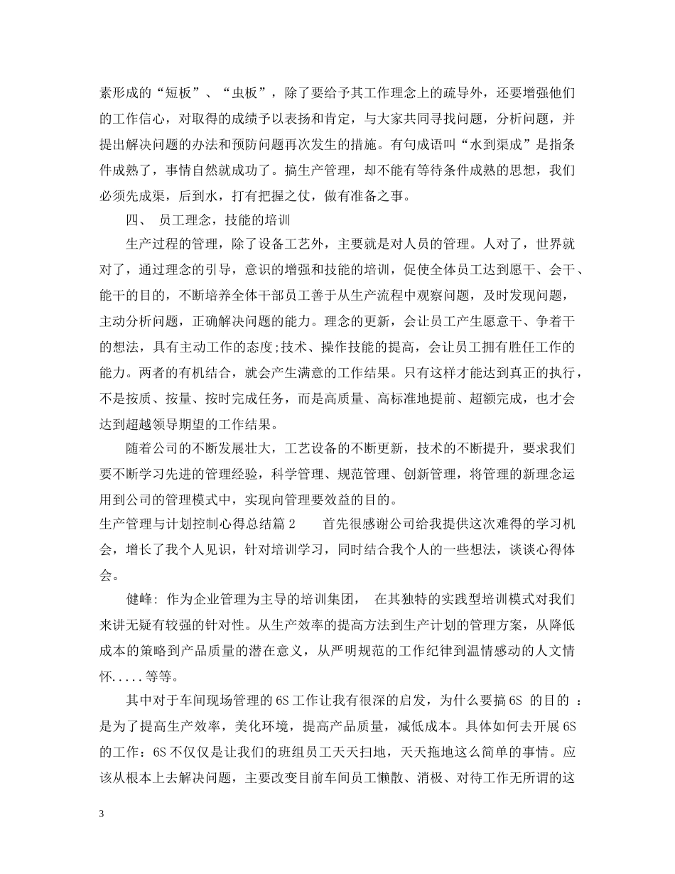 生产管理与计划控制心得总结 _第3页
