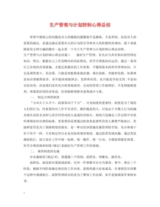生产管理与计划控制心得总结 