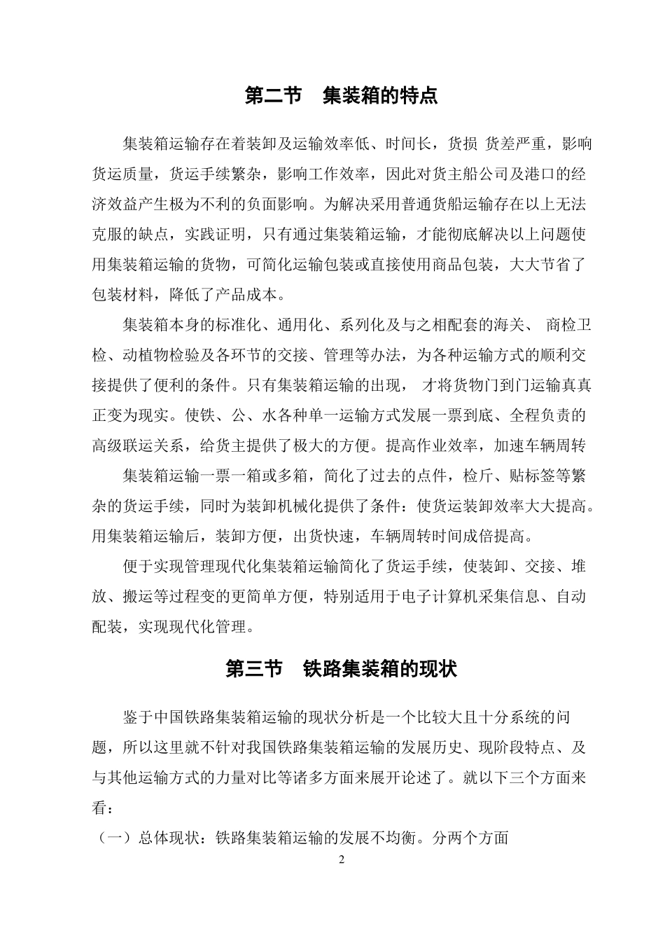 铁路集装箱运输研究汇总_第2页