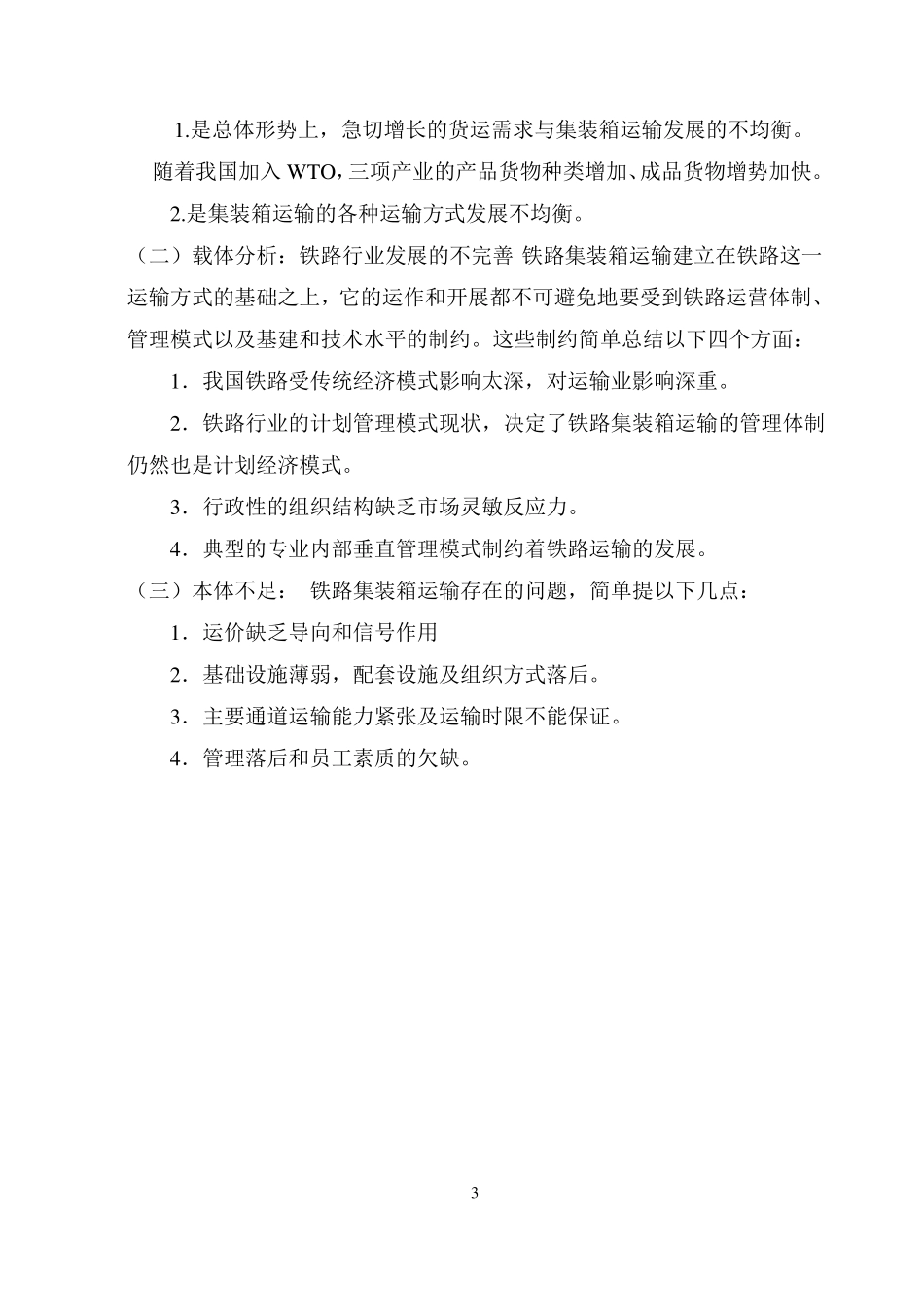 铁路集装箱运输研究汇总_第3页