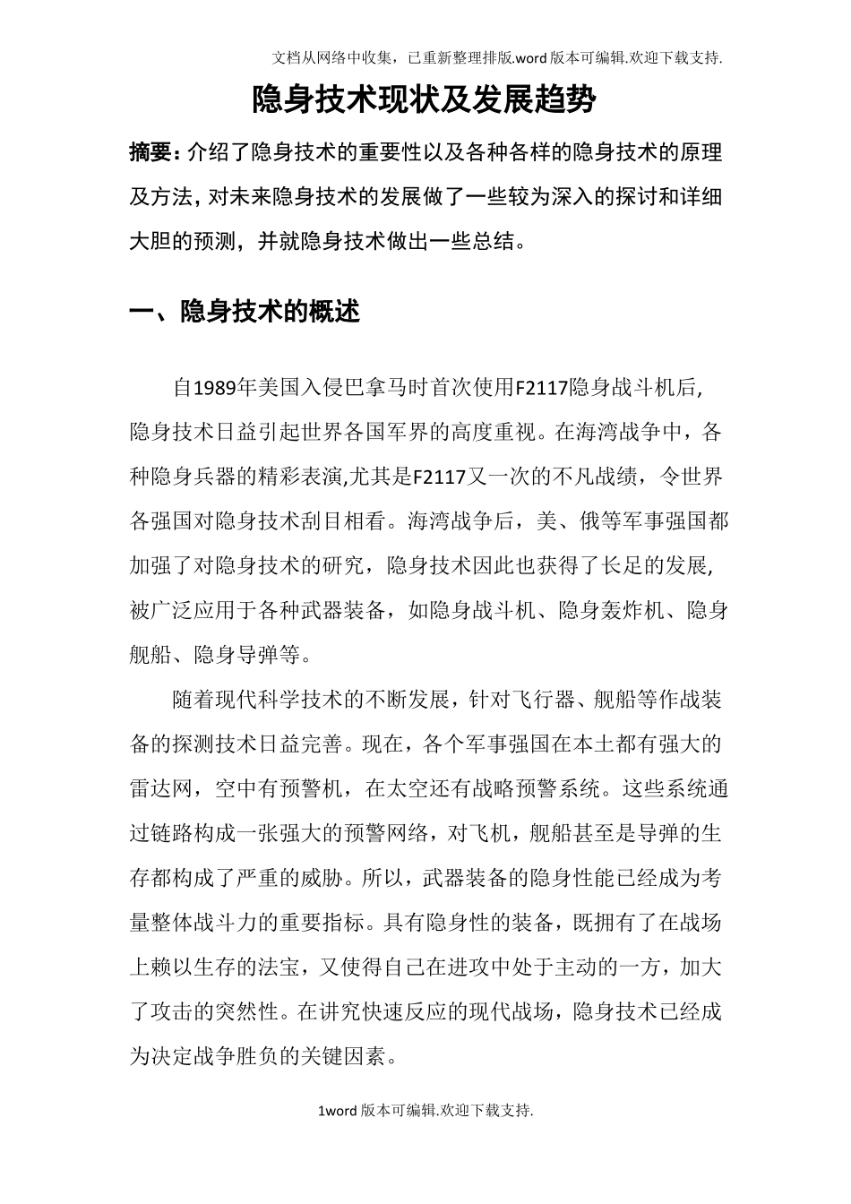隐身技术现状及发展趋势_第1页