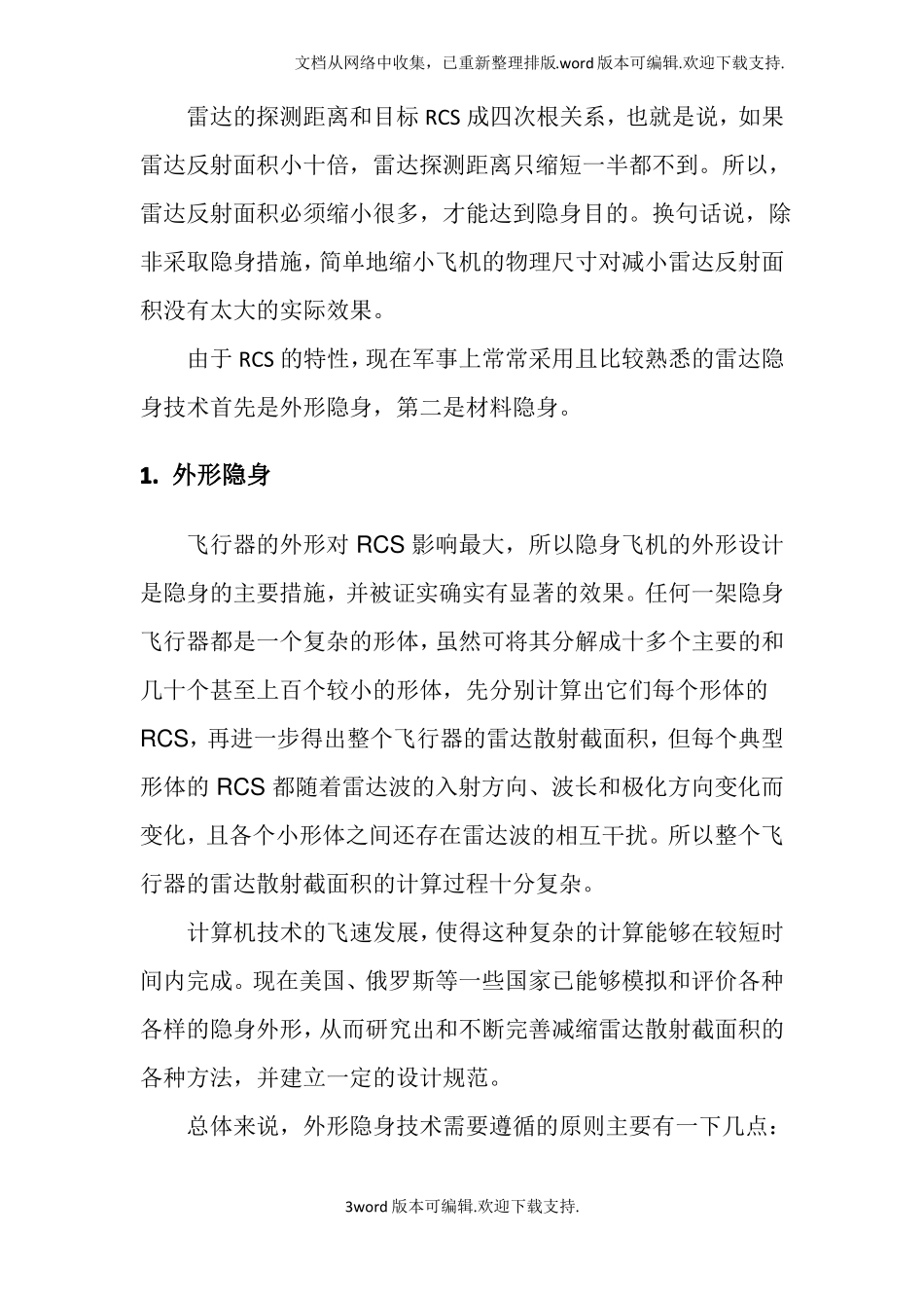 隐身技术现状及发展趋势_第3页