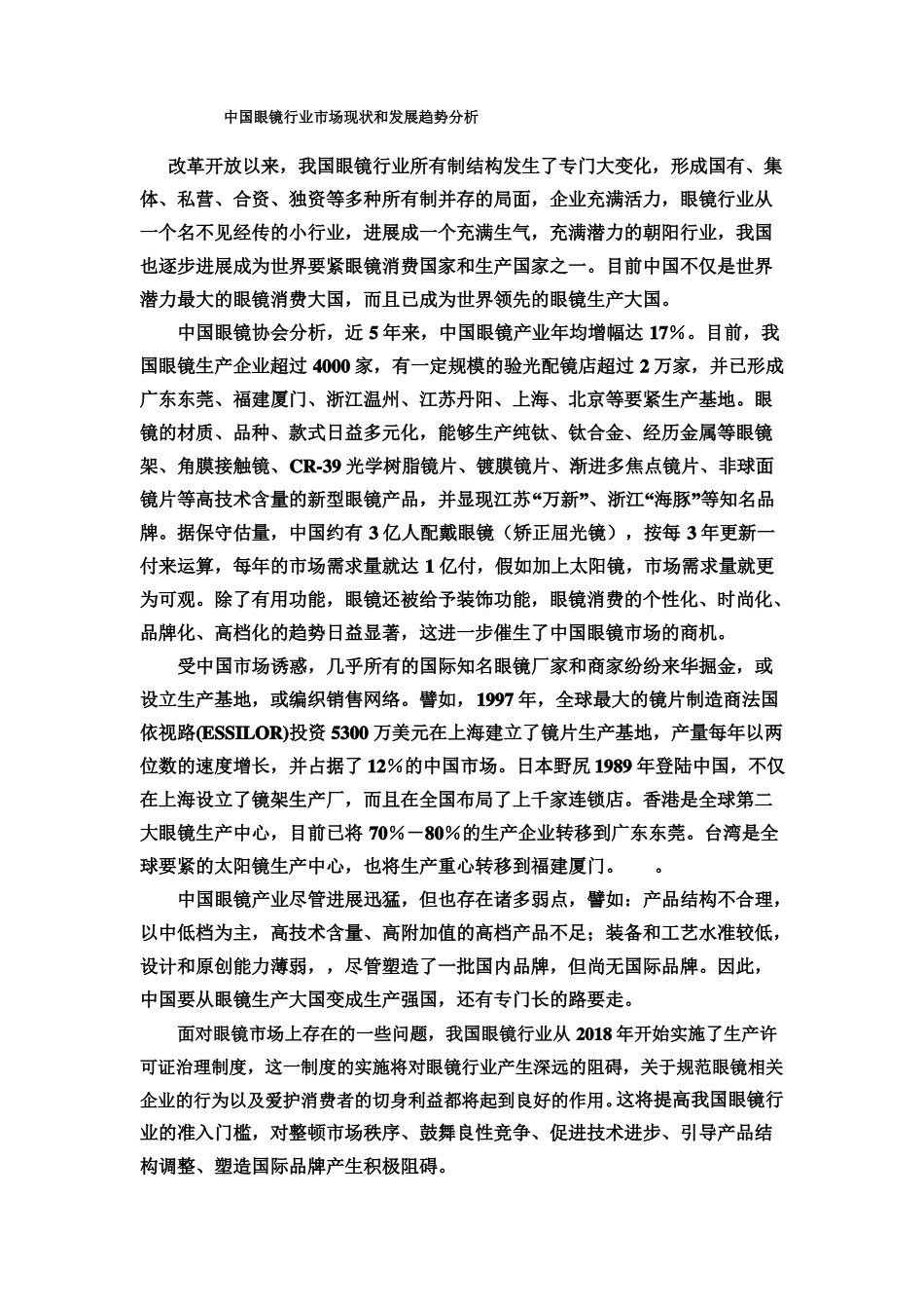 中国眼镜行业场现状和发展趋势分析_第1页