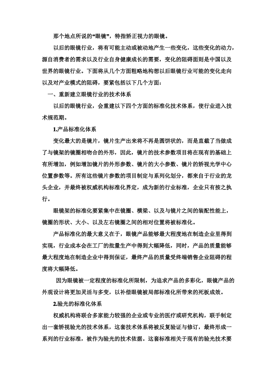 中国眼镜行业场现状和发展趋势分析_第2页