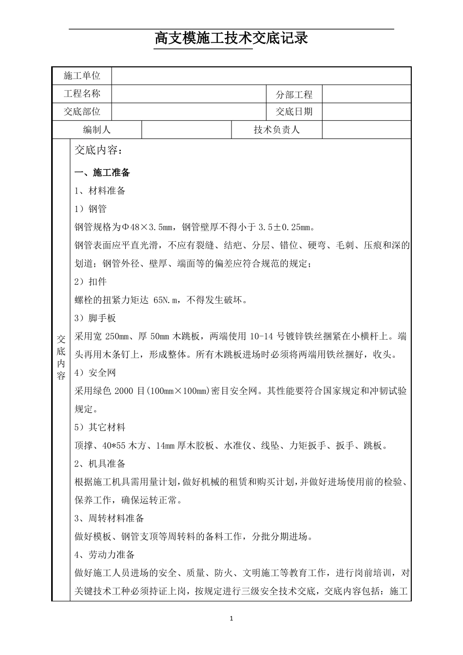 高支模模板支撑架施工技术交底_第1页