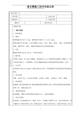 高支模模板支撑架施工技术交底