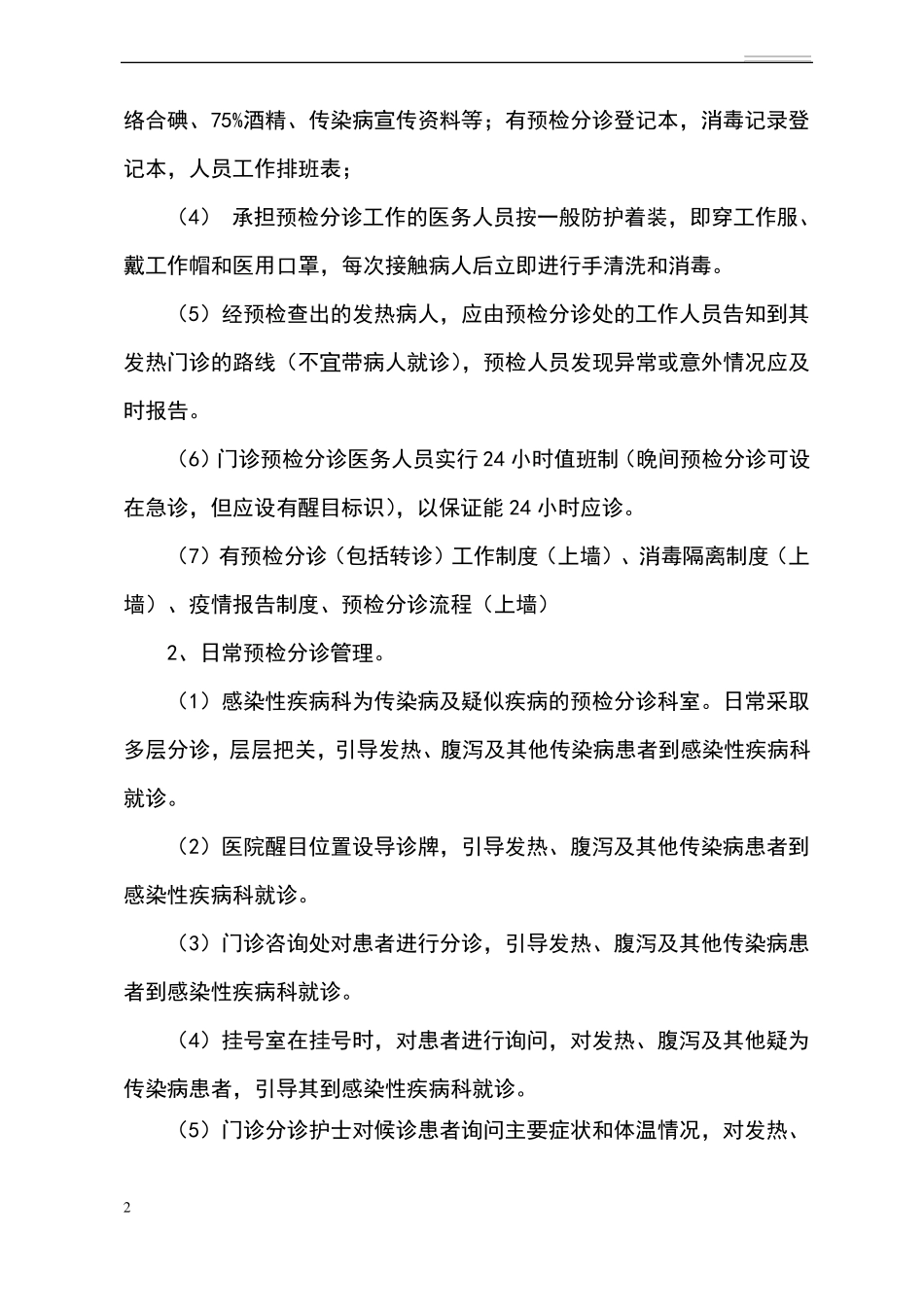 预检分诊、发热门诊、肠道门诊规范与要求_第2页
