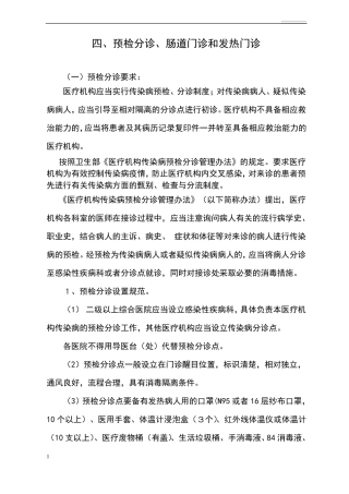 预检分诊、发热门诊、肠道门诊规范与要求