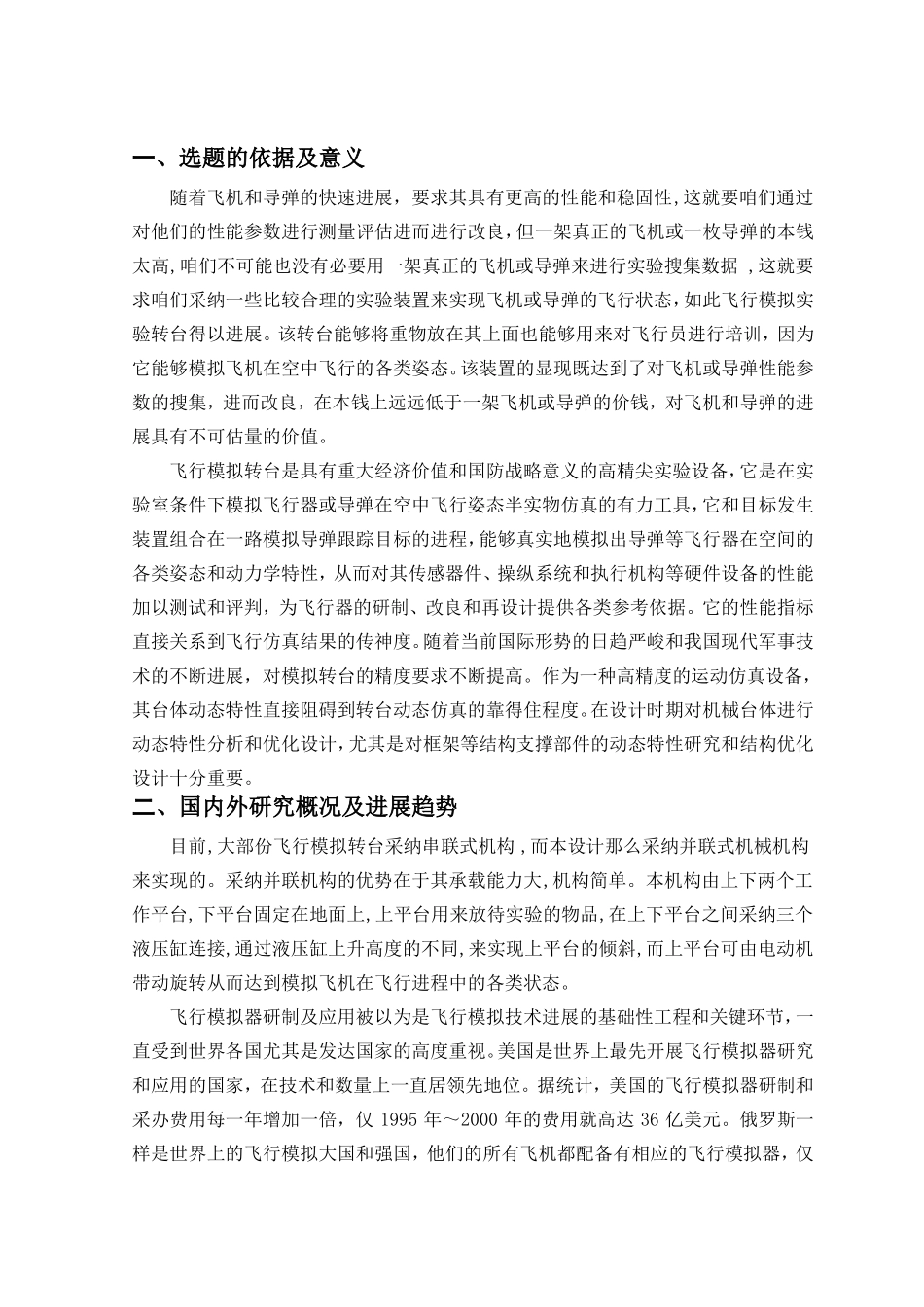 飞行模拟转台设计开题报告_第3页