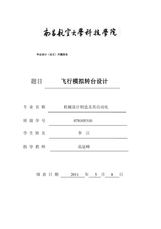 飞行模拟转台设计开题报告