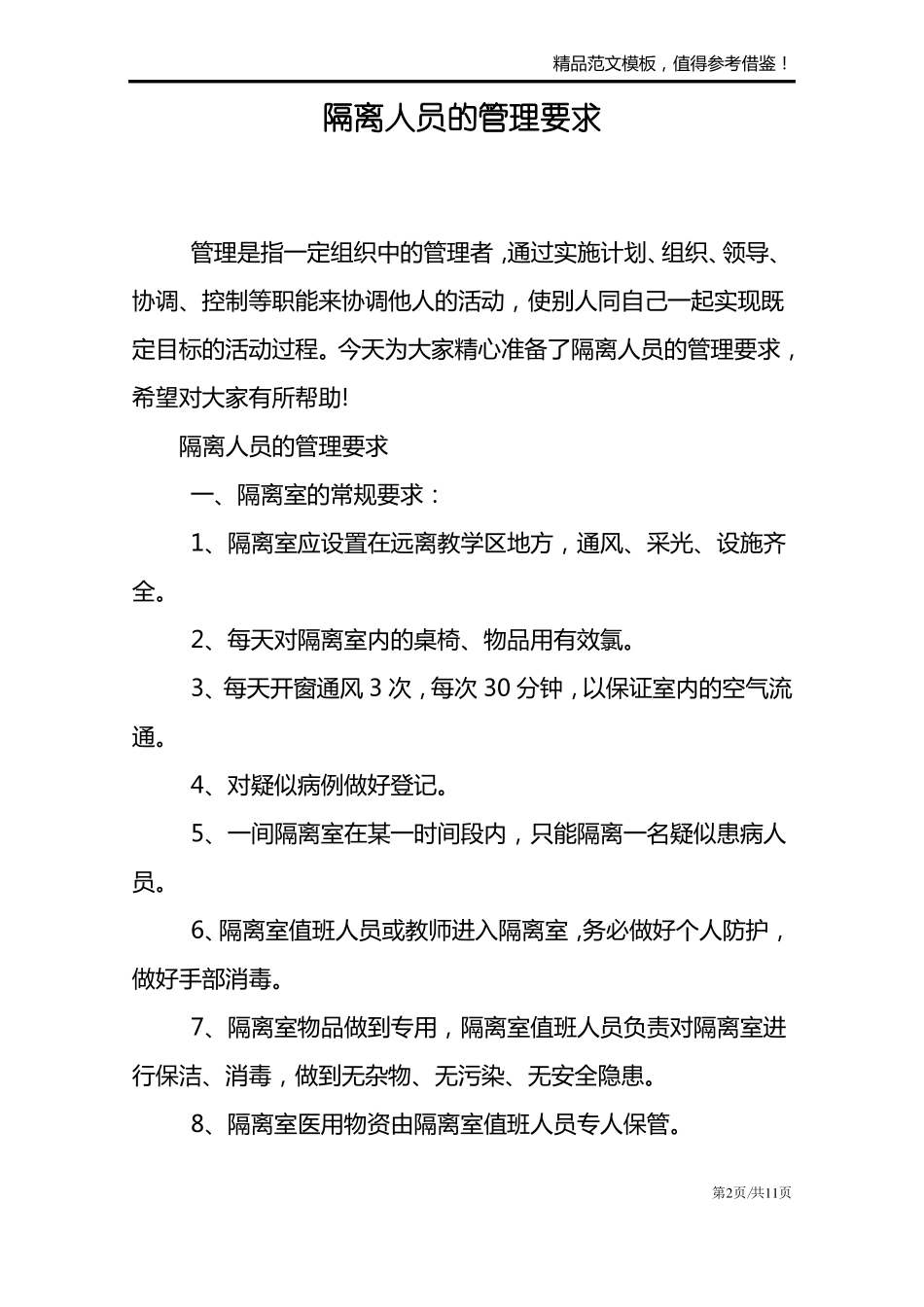 隔离人员的管理要求_第2页