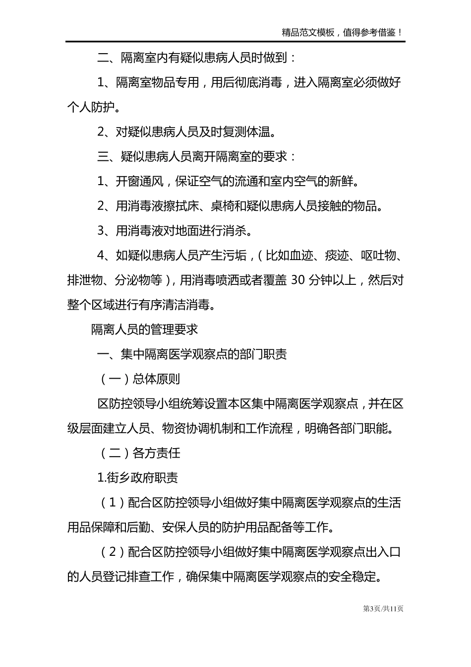 隔离人员的管理要求_第3页
