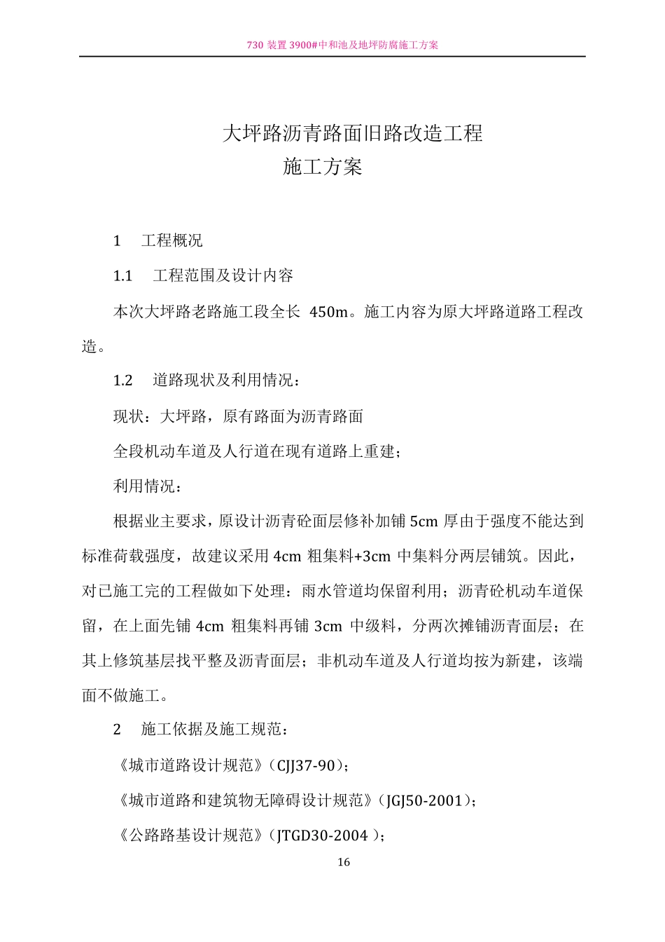 _沥青混凝土道路改造施工方案_第1页