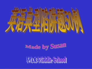 英语典型陷阱题50例-自编