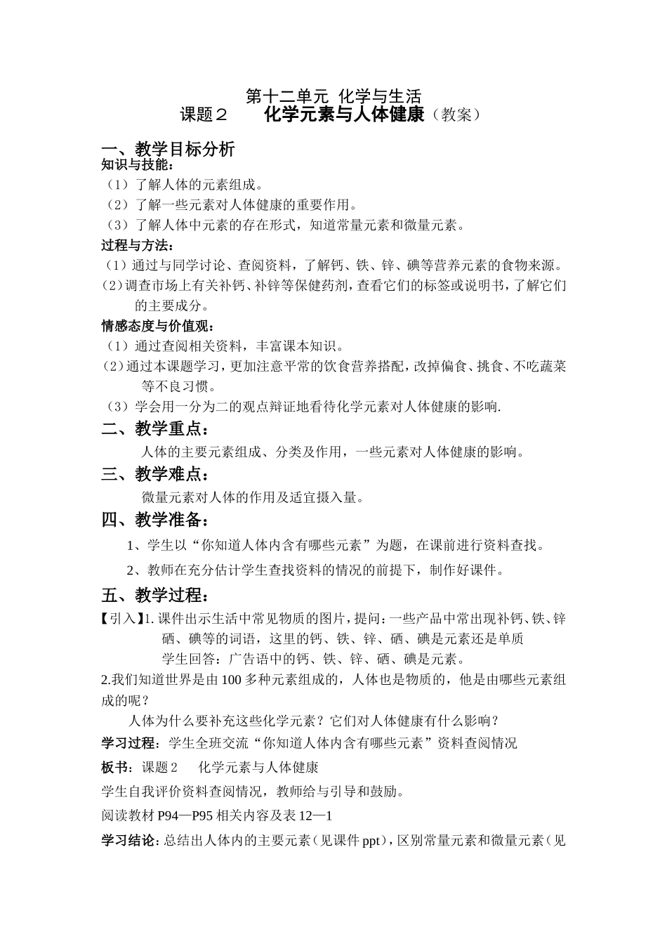 化学元素与人体健康教案_第1页
