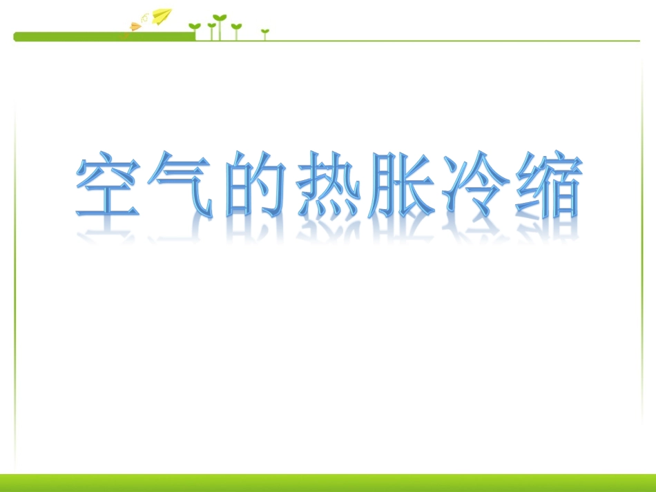 课件-五下-24空气的热胀冷缩_第1页
