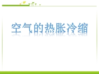 课件-五下-24空气的热胀冷缩