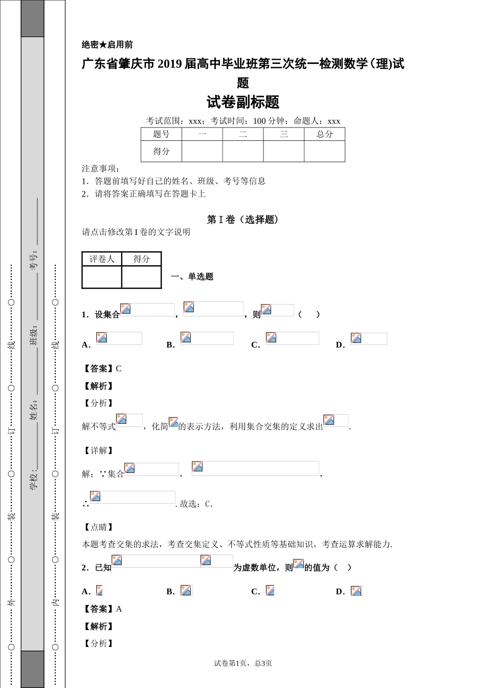 广东省肇庆市2019届高中毕业班第三次统一检测数学（理)试题-b99053344d38474691d1be135b0550e0_第1页