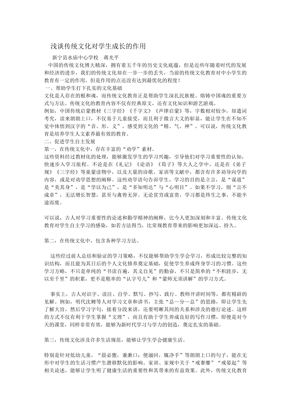 浅谈传统文化对学生成长的作用_第1页