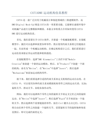 CATIADMU运动机构仿真教程 