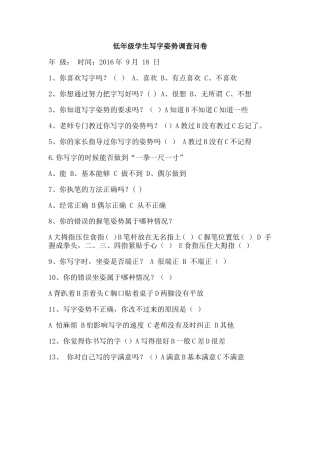 低年级学生写字姿势调查问卷